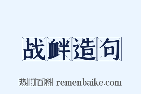 战衅造句是什么意思的图片